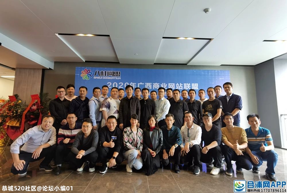 2020年八桂网盟换届选举大会成功举办！978 / 作者:论坛小编01 / 帖子ID:279119