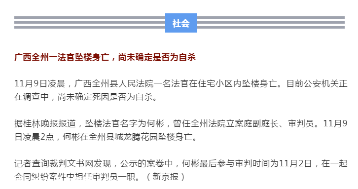 【广西早新闻】全州一法官坠楼身亡，尚未确定是否为自杀778 / 作者:圆月小侠 / 帖子ID:279199