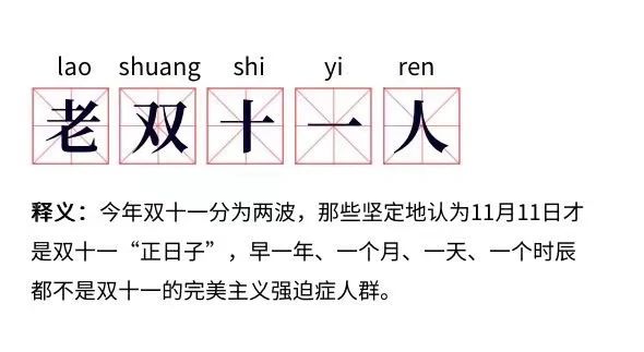 2715亿！今年双11，你是哪类人？912 / 作者:登山涉水 / 帖子ID:279254
