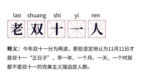 2715亿！今年双11，你是哪类人？391 / 作者:登山涉水 / 帖子ID:279254