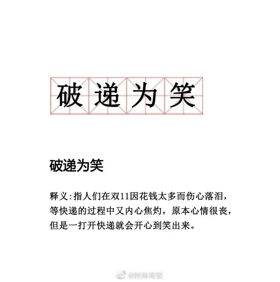 2715亿！今年双11，你是哪类人？152 / 作者:登山涉水 / 帖子ID:279254