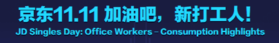 2715亿！今年双11，你是哪类人？20 / 作者:登山涉水 / 帖子ID:279254
