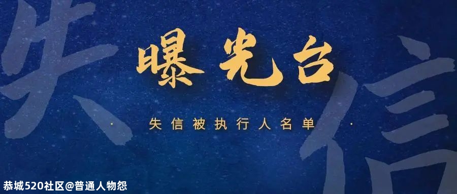 恭城瑶族自治县人民法院又曝光一批失信被执行人，看看有没有你认识的156 / 作者:普通人物怨 / 帖子ID:279548