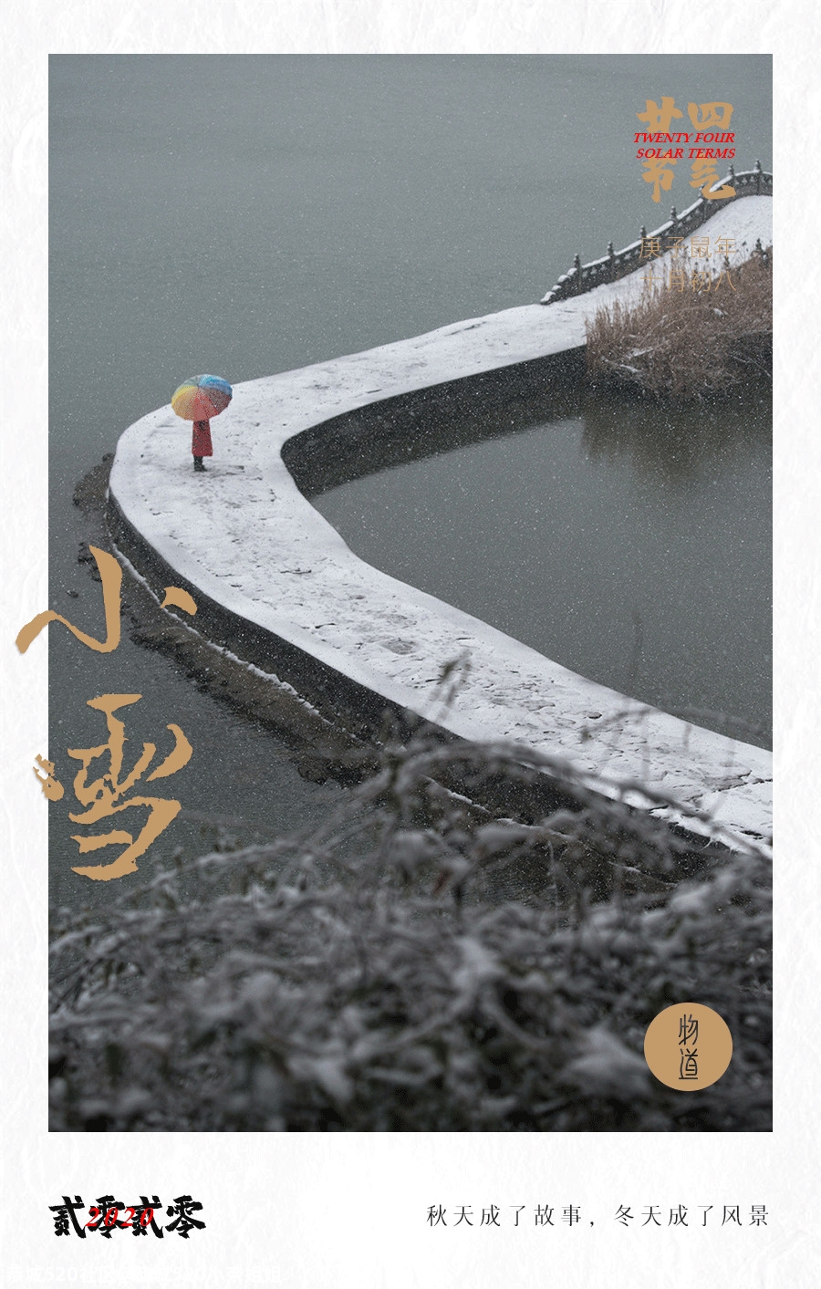小雪｜秋天成了故事，冬天成了风景265 / 作者:恭城520小奈姐姐 / 帖子ID:279631