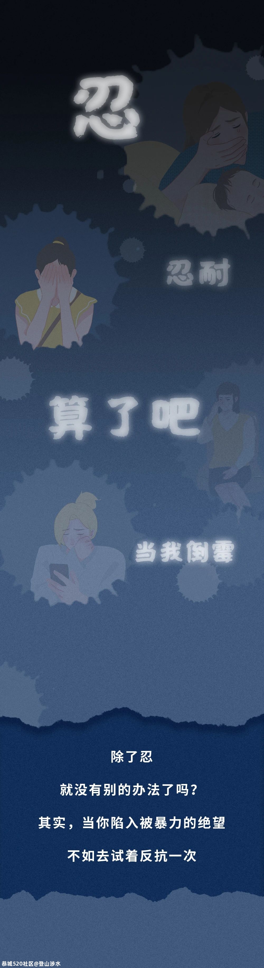 今天是“国际消除针对妇女暴力日”，别再忍了！755 / 作者:登山涉水 / 帖子ID:279716