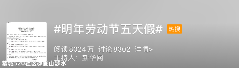2021年假期刚出炉，这个节日就上热搜了534 / 作者:登山涉水 / 帖子ID:279764