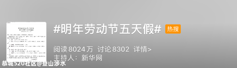 2021年假期刚出炉，这个节日就上热搜了335 / 作者:登山涉水 / 帖子ID:279764