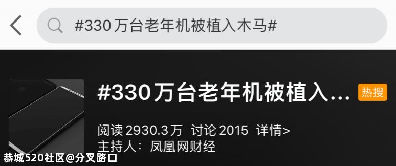 “330万台老年机被植入木马”，冲上热搜！背后细思恐极455 / 作者:分叉路口 / 帖子ID:279819