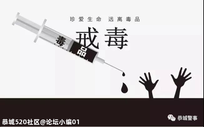 【百日攻坚】恭城警方抓获2名吸毒人员755 / 作者:论坛小编01 / 帖子ID:279824