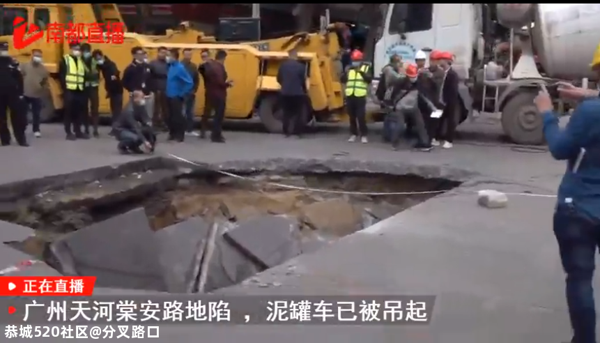 今早，广州突发地陷！搅拌车陷入坑中，最新进展74 / 作者:分叉路口 / 帖子ID:280065