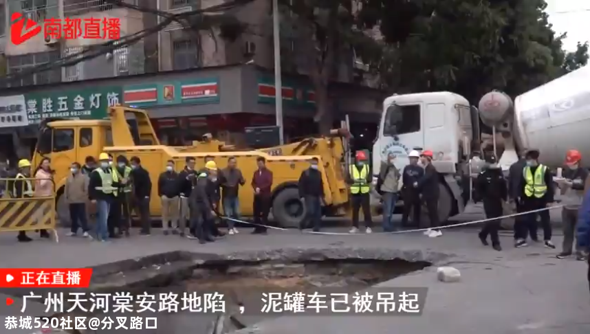 今早，广州突发地陷！搅拌车陷入坑中，最新进展542 / 作者:分叉路口 / 帖子ID:280065