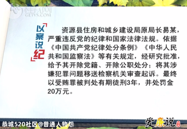 贪腐 | 大肆收受项目好处费220多万元，桂林这个县的住建局局长被查783 / 作者:普通人物怨 / 帖子ID:280491