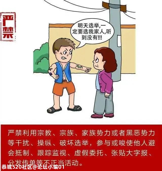 【换届专栏】严肃村（社区）“两委”换届纪律之“十严禁”999 / 作者:论坛小编01 / 帖子ID:280888