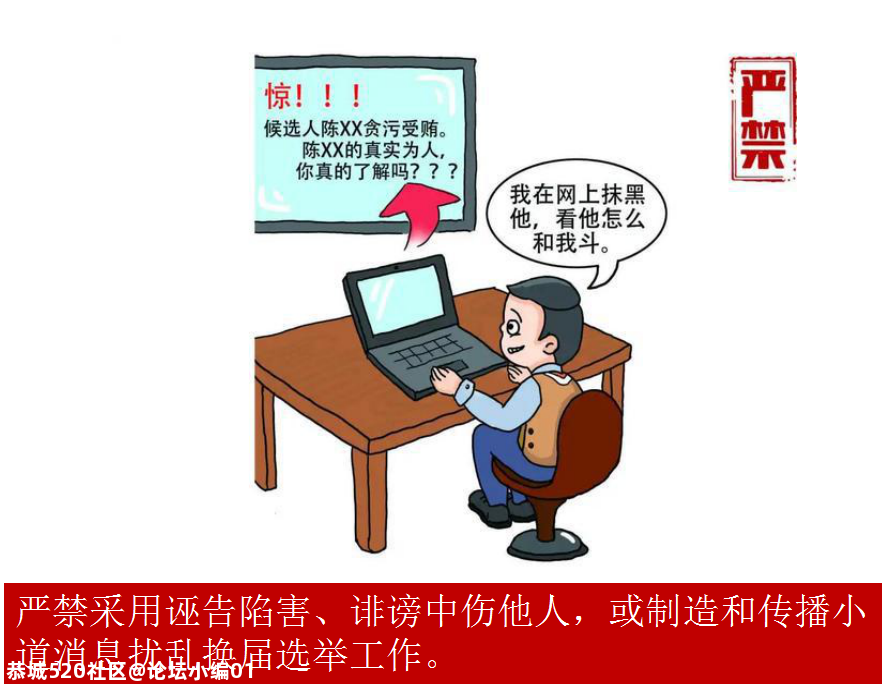 【换届专栏】严肃村（社区）“两委”换届纪律之“十严禁”458 / 作者:论坛小编01 / 帖子ID:280888