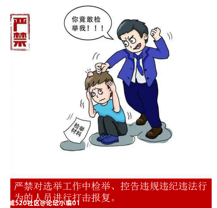 【换届专栏】严肃村（社区）“两委”换届纪律之“十严禁”385 / 作者:论坛小编01 / 帖子ID:280888