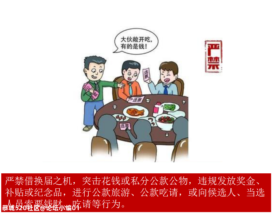 【换届专栏】严肃村（社区）“两委”换届纪律之“十严禁”50 / 作者:论坛小编01 / 帖子ID:280888
