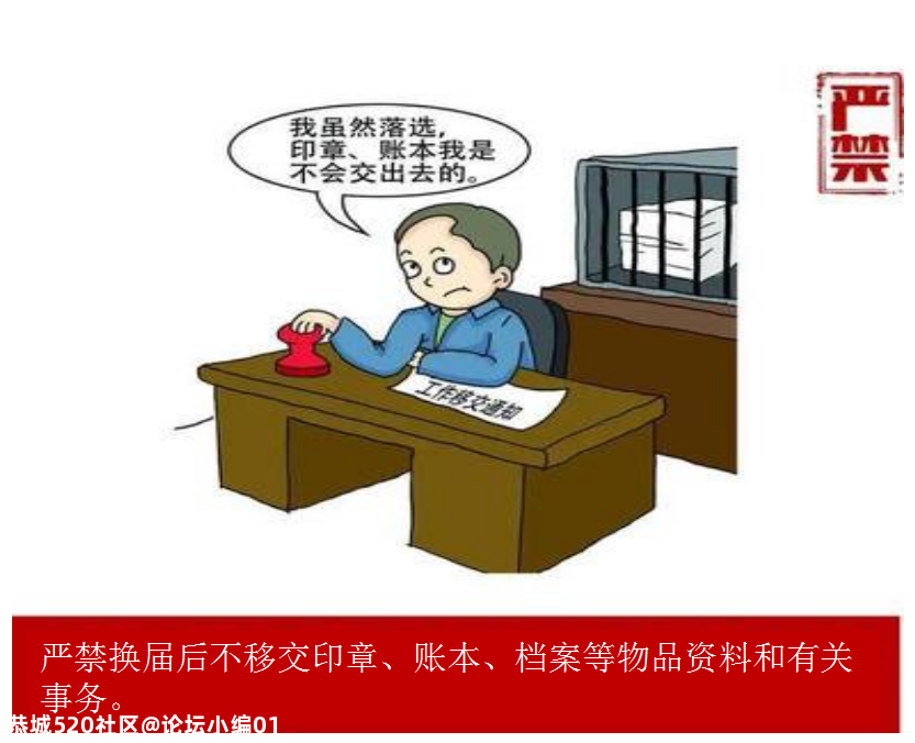 【换届专栏】严肃村（社区）“两委”换届纪律之“十严禁”279 / 作者:论坛小编01 / 帖子ID:280888