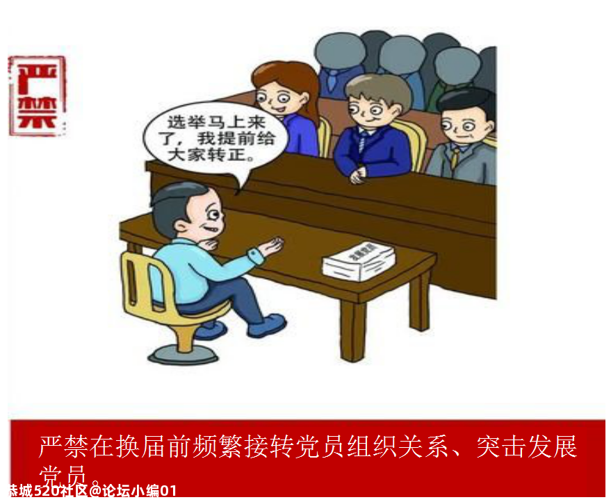 【换届专栏】严肃村（社区）“两委”换届纪律之“十严禁”981 / 作者:论坛小编01 / 帖子ID:280888
