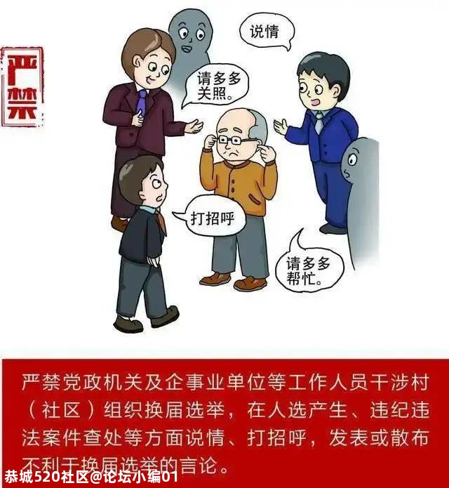 【换届专栏】严肃村（社区）“两委”换届纪律之“十严禁”467 / 作者:论坛小编01 / 帖子ID:280888