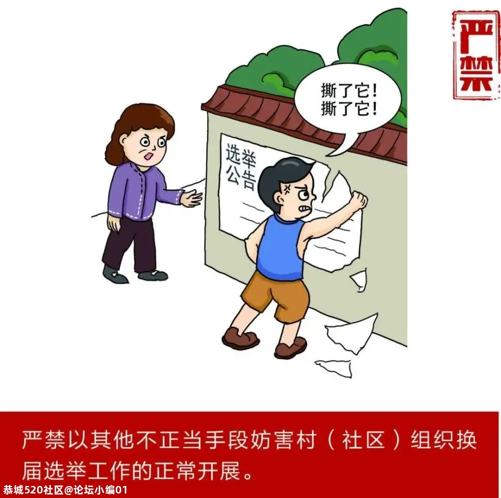 【换届专栏】严肃村（社区）“两委”换届纪律之“十严禁”558 / 作者:论坛小编01 / 帖子ID:280888