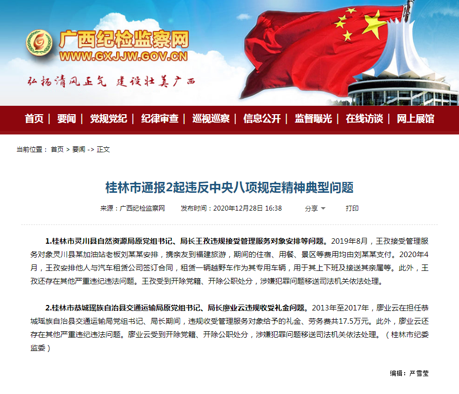 通报！恭城瑶族自治县交通运输局原党组书记、局长廖业云被双开！572 / 作者:恭城520小奈姐姐 / 帖子ID:280920