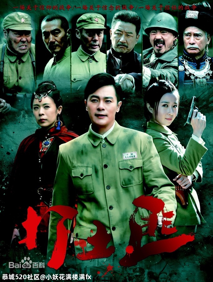 谁看过铁血茶城的这部电视剧 讲的是共军跟银殿山土匪。。。。739 / 作者:小妖花满楼满fx / 帖子ID:280934