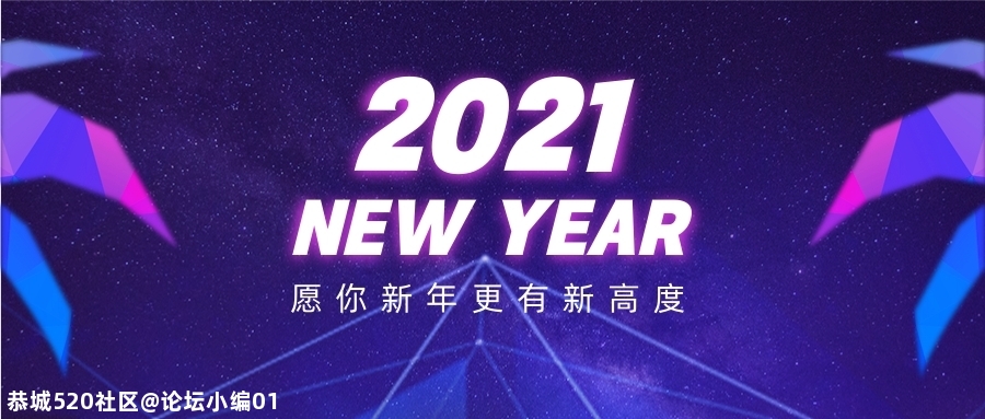 今晚就是跨年夜啦！你准备怎样过？和谁过呢？66 / 作者:论坛小编01 / 帖子ID:280997