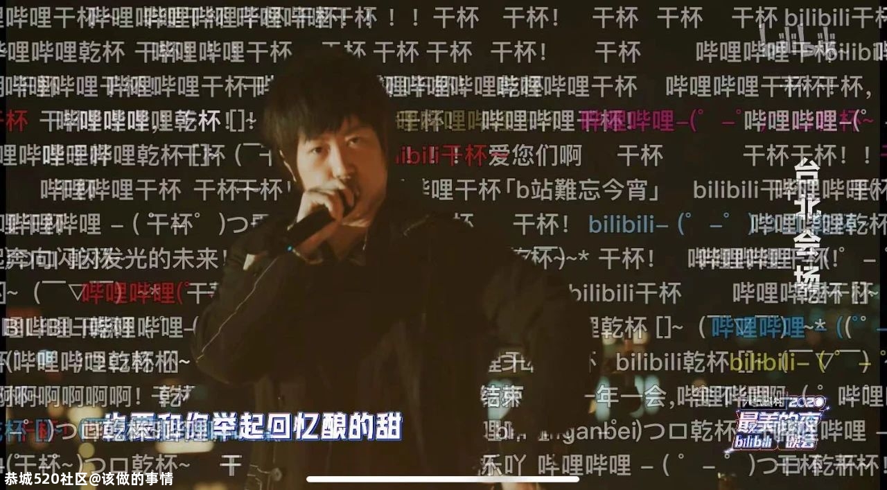B站跨晚，是晚会，更是一种世界观193 / 作者:该做的事情 / 帖子ID:281021