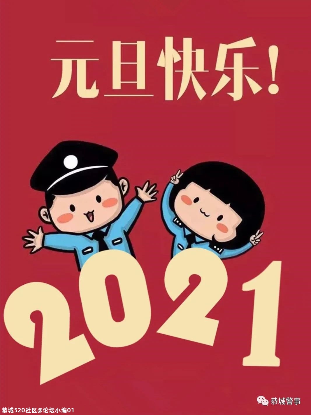 【节日我在岗，全力护平安】 2021元旦节我们这样过……53 / 作者:论坛小编01 / 帖子ID:281032