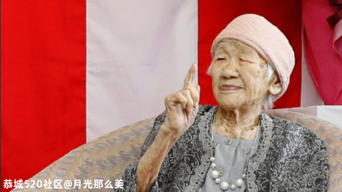 “全球在世最长寿老人”迎来118岁生日，秘诀很简单302 / 作者:月光那么美 / 帖子ID:281078