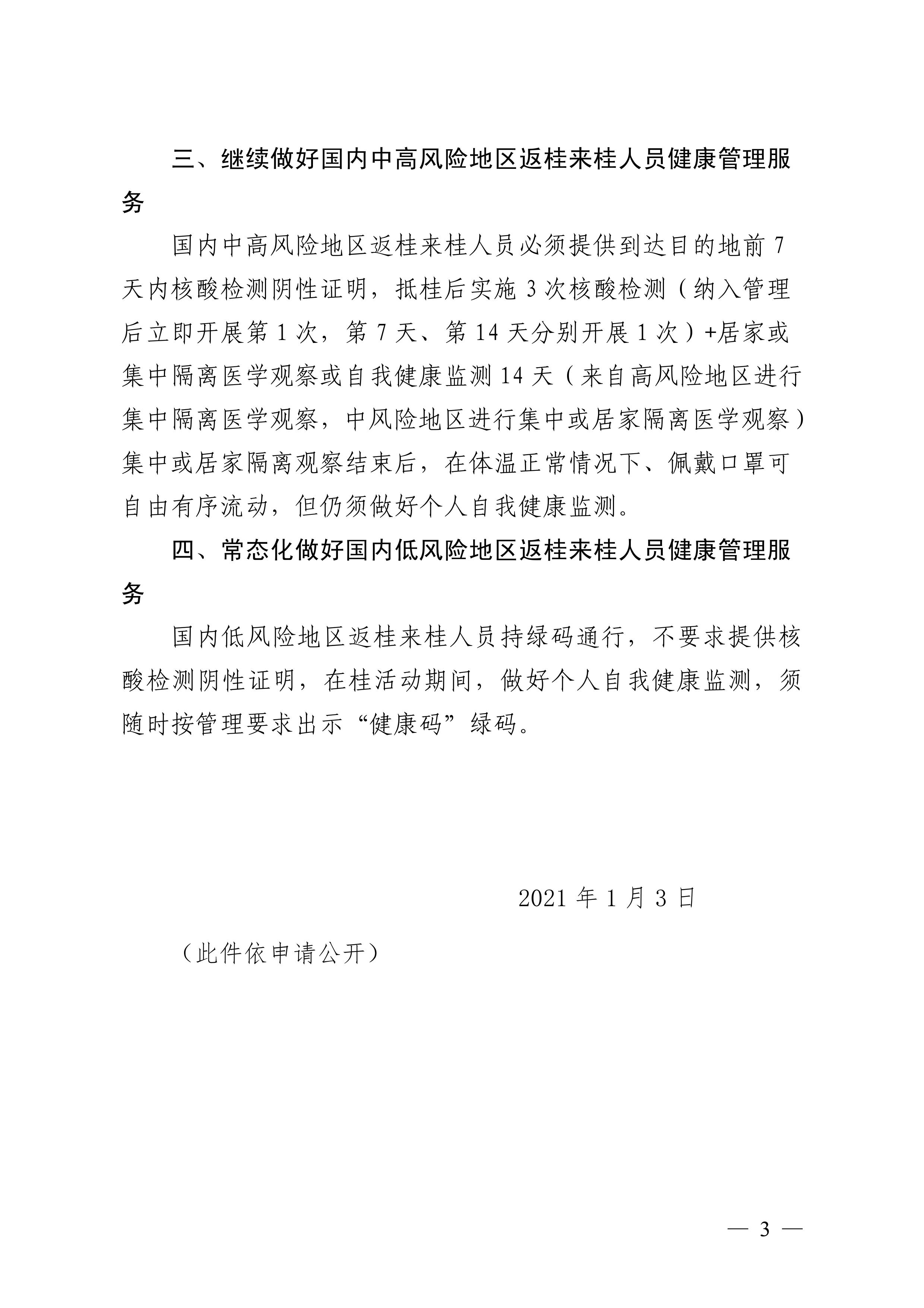 关于进一步做好入境人员及国内中高风险地区返桂来桂人员健康管理服务的紧急通知2 / 作者:论坛小编01 / 帖子ID:281175