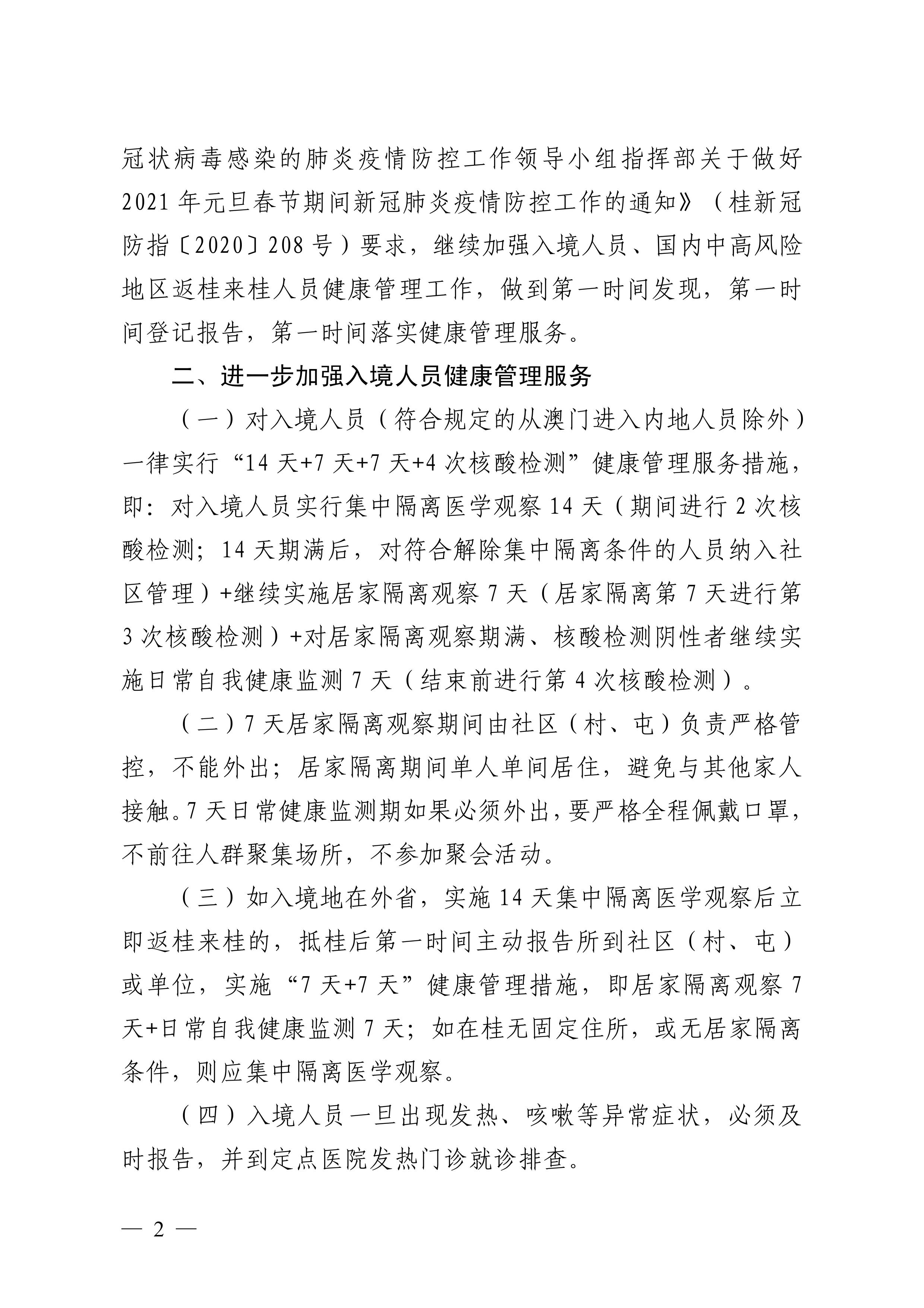 关于进一步做好入境人员及国内中高风险地区返桂来桂人员健康管理服务的紧急通知776 / 作者:论坛小编01 / 帖子ID:281175