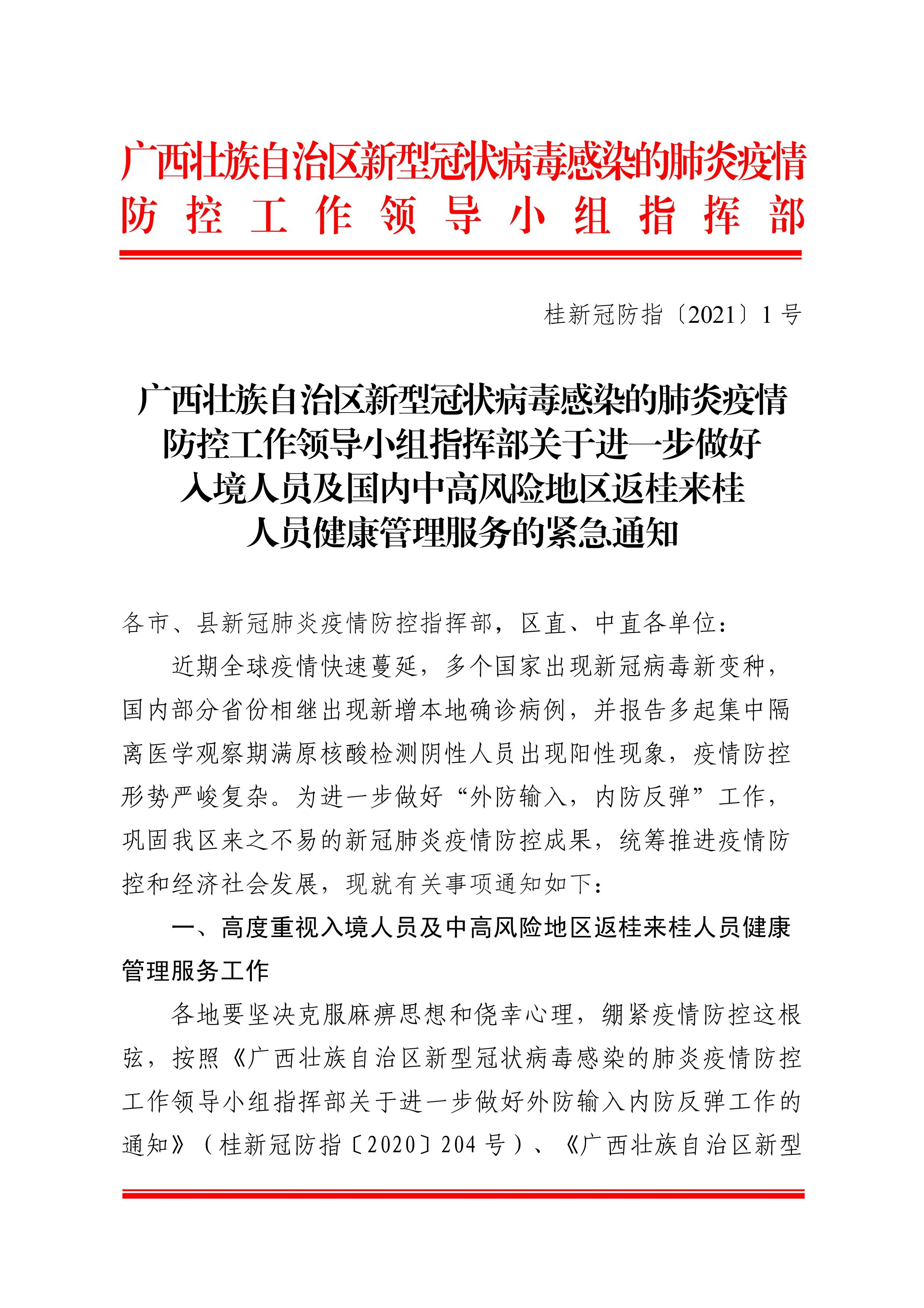 关于进一步做好入境人员及国内中高风险地区返桂来桂人员健康管理服务的紧急通知480 / 作者:论坛小编01 / 帖子ID:281175