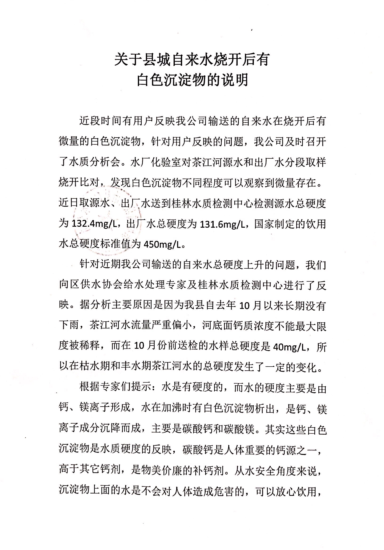 关于县城自来水烧开后有白色沉淀物的说明595 / 作者:恭城自来水公司 / 帖子ID:281184