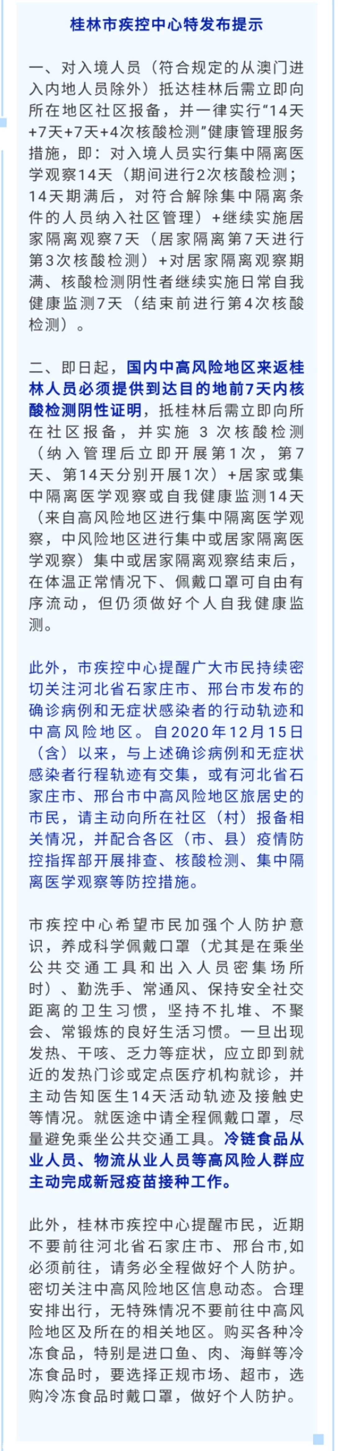 中高风险地区来返桂林人员，需提供七日内核酸检测证明！645 / 作者:论坛小编01 / 帖子ID:281223