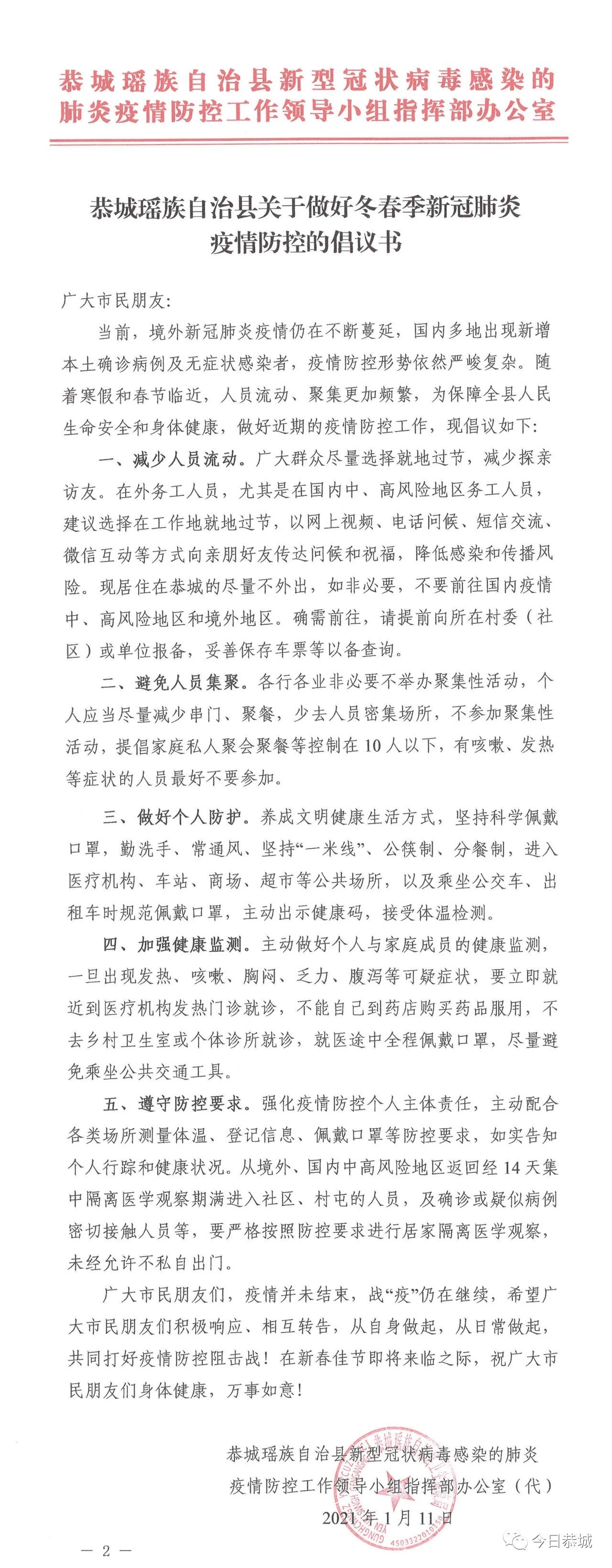 恭城瑶族自治县关于做好冬春季新冠肺炎疫情防控的倡议书205 / 作者:论坛小编01 / 帖子ID:281312