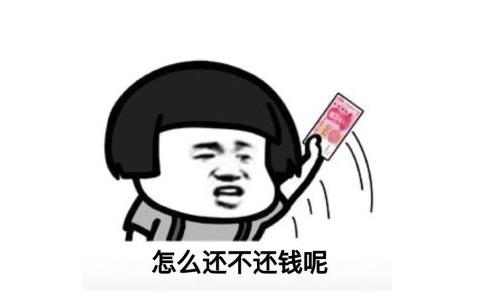 年底了，该如何催借钱不还亲朋好友还钱？ 有什么妙招吗?874 / 作者:论坛小编01 / 帖子ID:281371