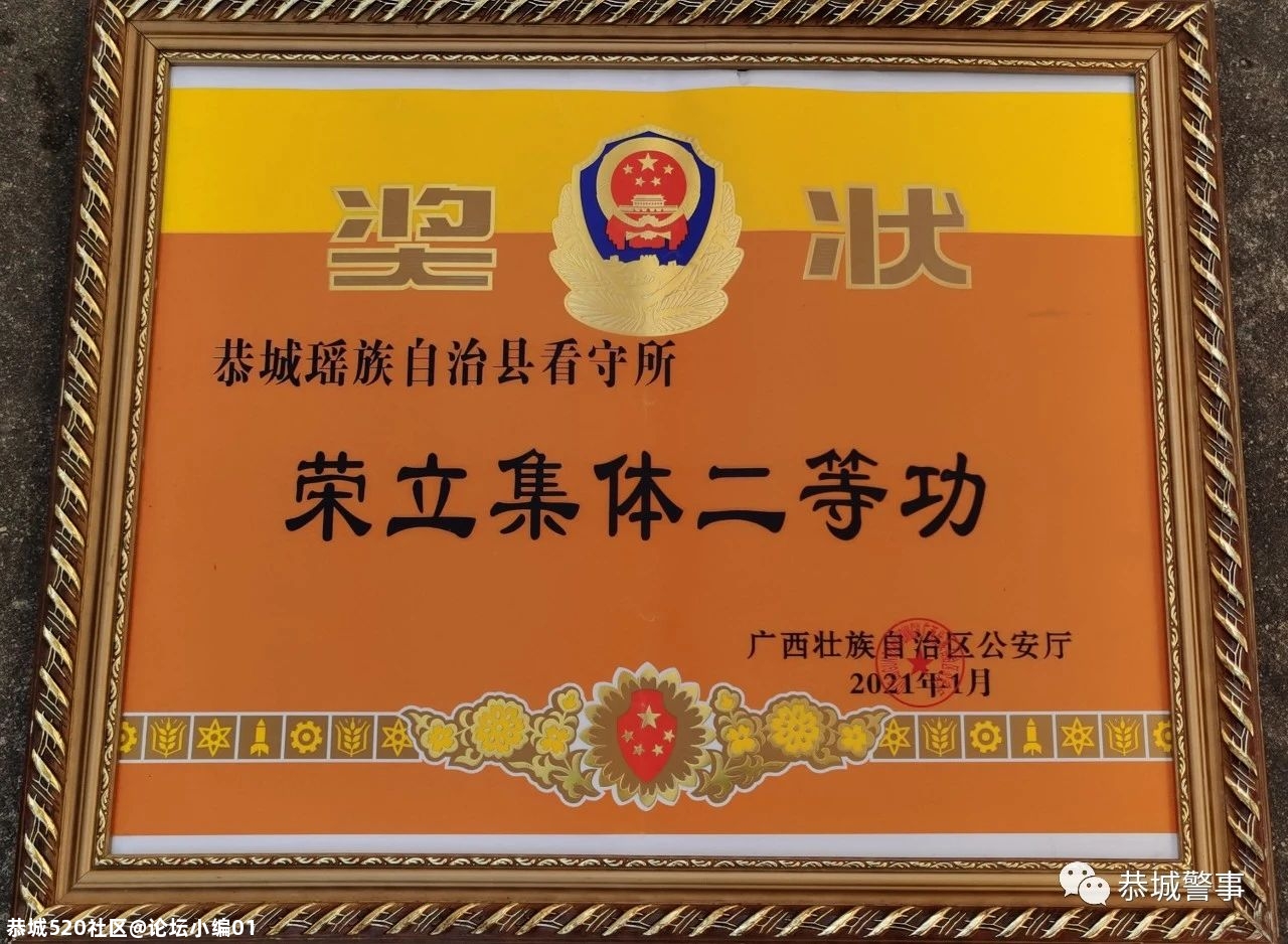 【喜讯】恭城瑶族自治县看守所荣立集体二等功！693 / 作者:论坛小编01 / 帖子ID:281373