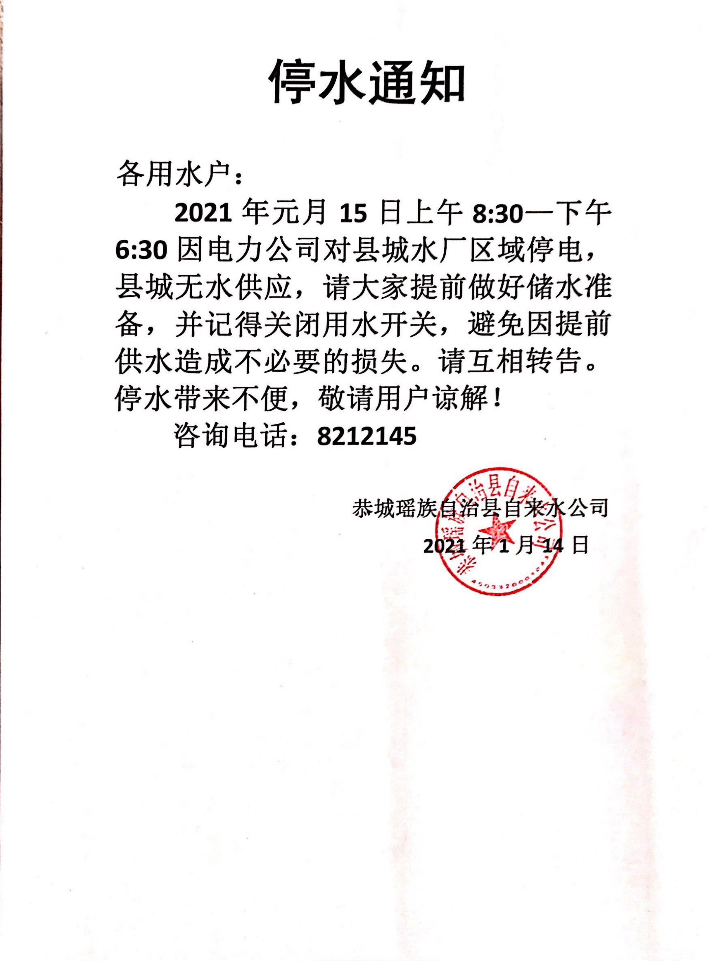 2021年1月15日全城停水579 / 作者:恭城自来水公司 / 帖子ID:281389