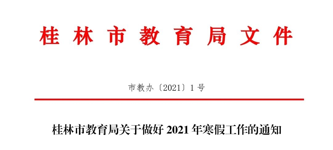 紧急通知 | 桂林市教育局发布！109 / 作者:论坛小编01 / 帖子ID:281473