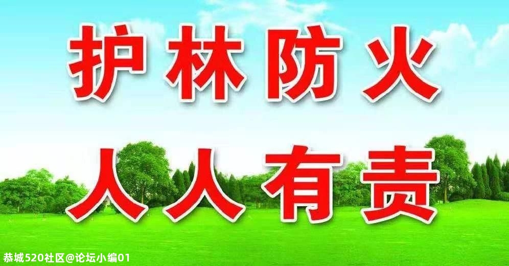 【警钟长鸣】恭城瑶族自治县森林公安局迅速破获一起森林火灾案件690 / 作者:论坛小编01 / 帖子ID:281571