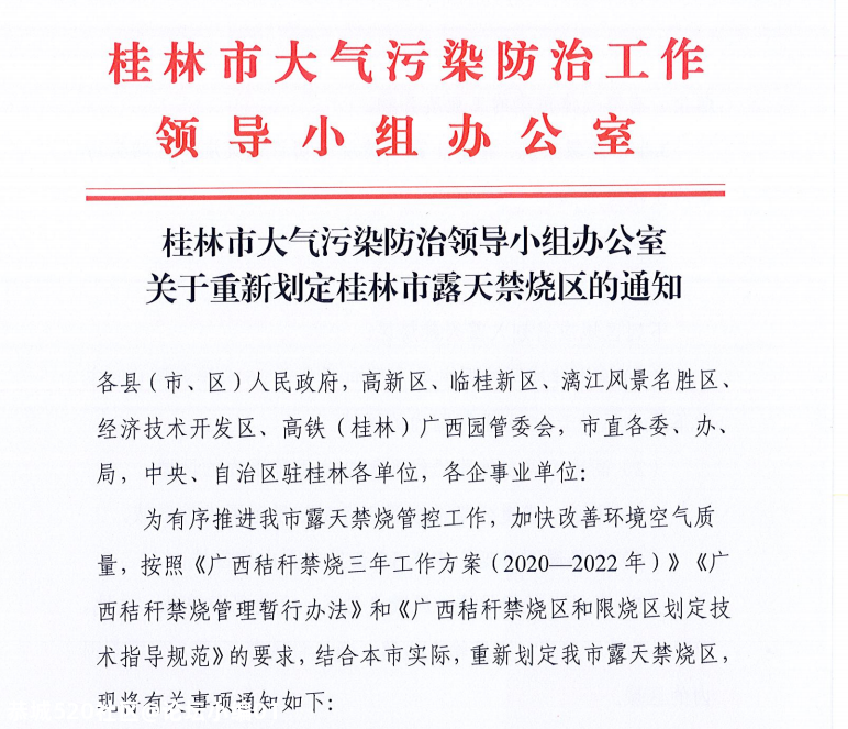 关注 | 这些区域要做到“零焚烧”！桂林市露天禁烧区重新划定（附示意图）456 / 作者:论坛小编01 / 帖子ID:281658