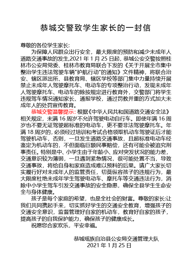 恭城交警致学生家长的一封信486 / 作者:论坛小编01 / 帖子ID:281774