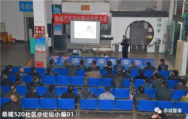 恭城公安局交警大队组织客运企业召开2021年度春运动员会985 / 作者:论坛小编01 / 帖子ID:281896