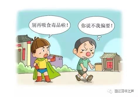 青少年禁毒宣传 | 一开始，也许是好奇……667 / 作者:健康小天使 / 帖子ID:281983