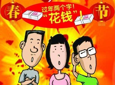 网友们来预测一下自己家今年过年会花费多少吧 !979 / 作者:论坛小编01 / 帖子ID:282095