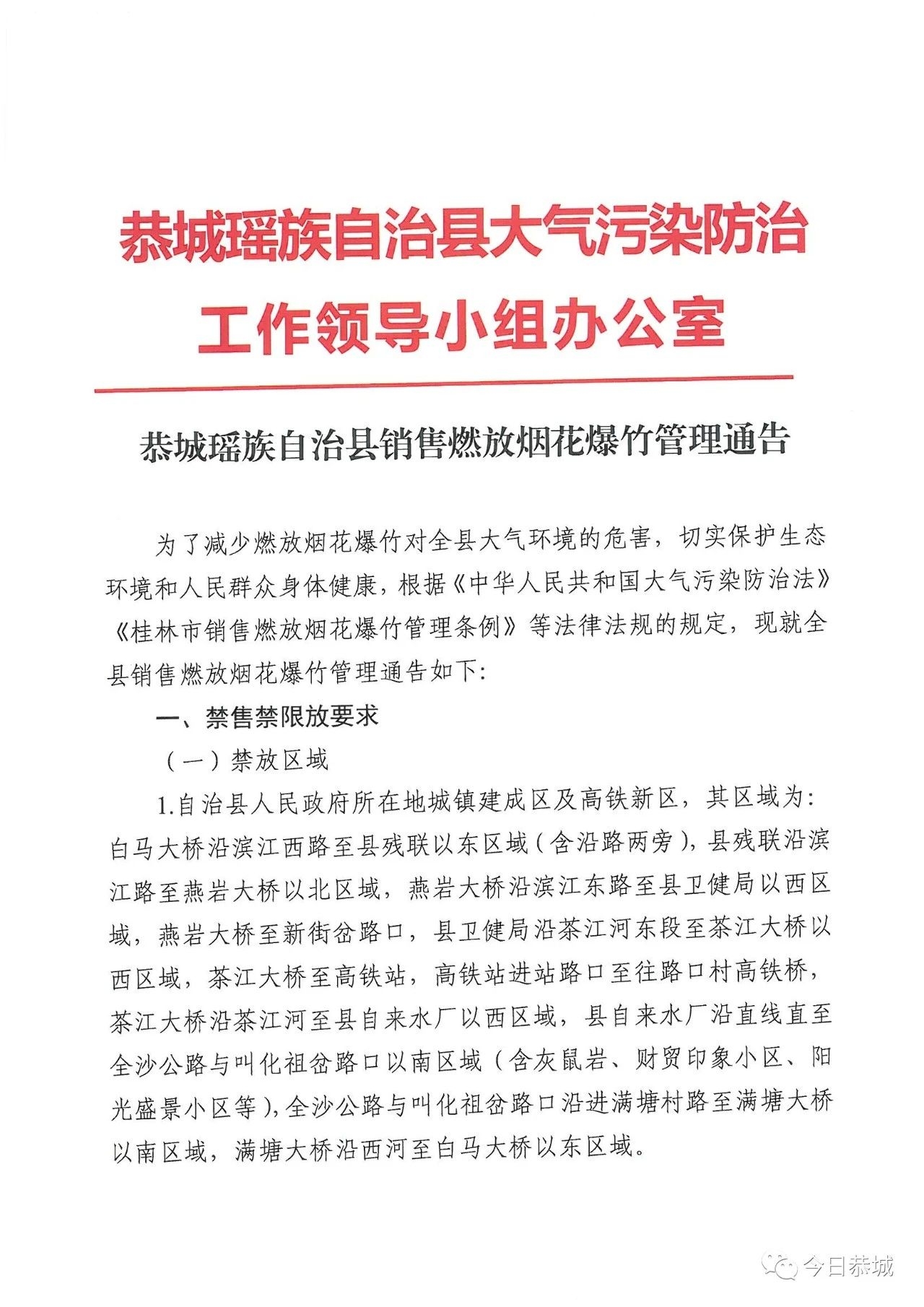 恭城瑶族自治县销售燃放烟花爆竹管理通告58 / 作者:论坛小编01 / 帖子ID:282205