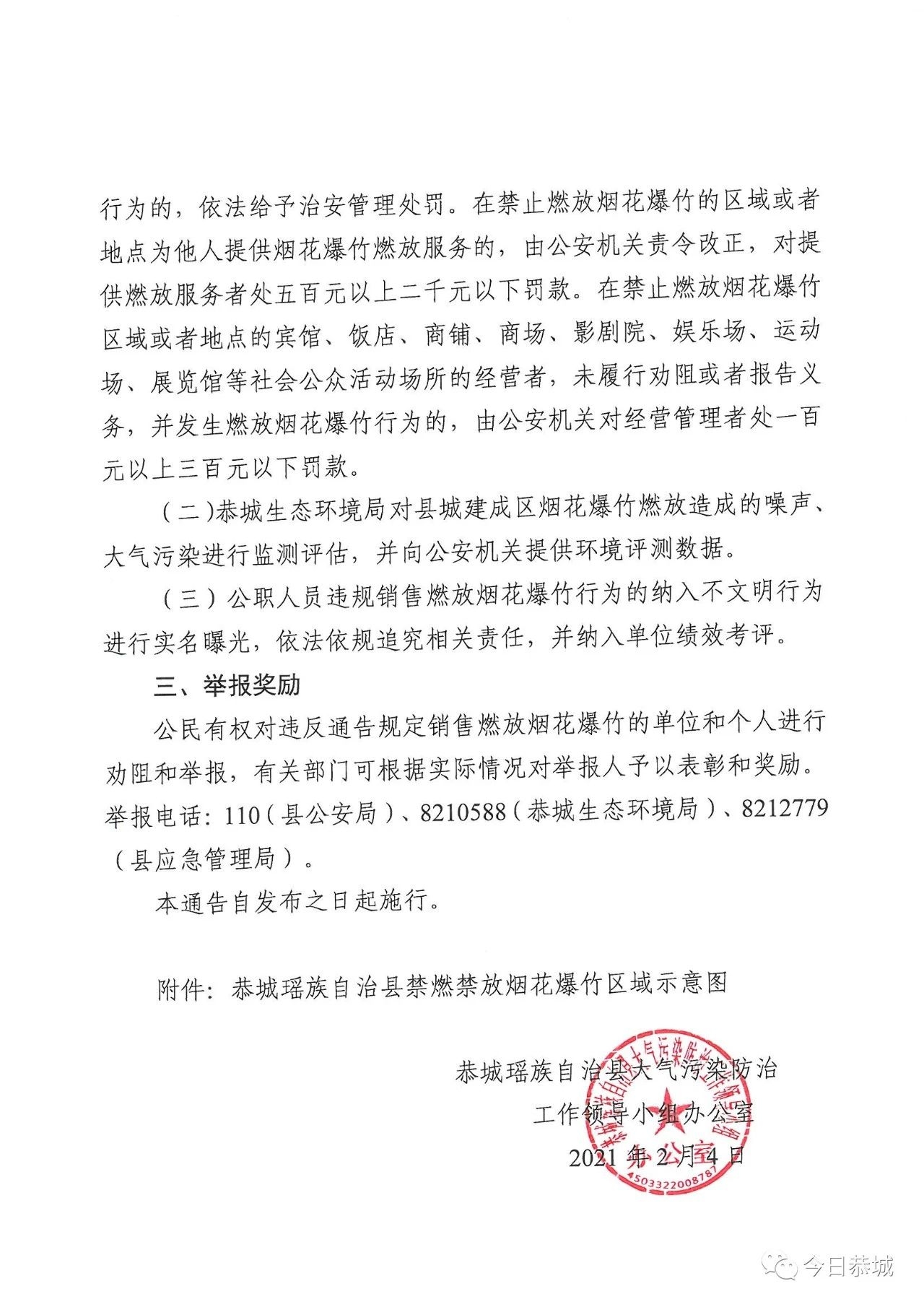恭城瑶族自治县销售燃放烟花爆竹管理通告463 / 作者:论坛小编01 / 帖子ID:282205