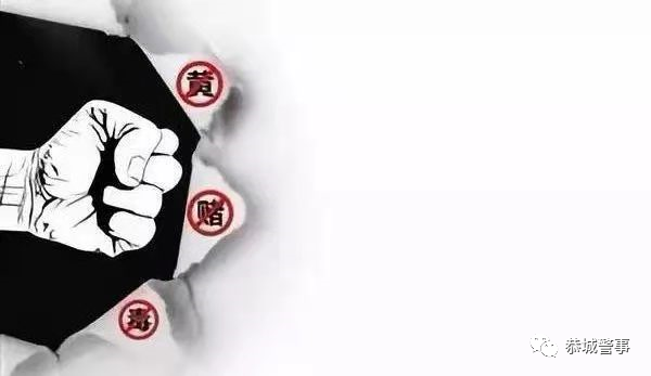 【立春行动】严厉打击黄赌毒，恭城公安在行动！260 / 作者:论坛小编01 / 帖子ID:282213