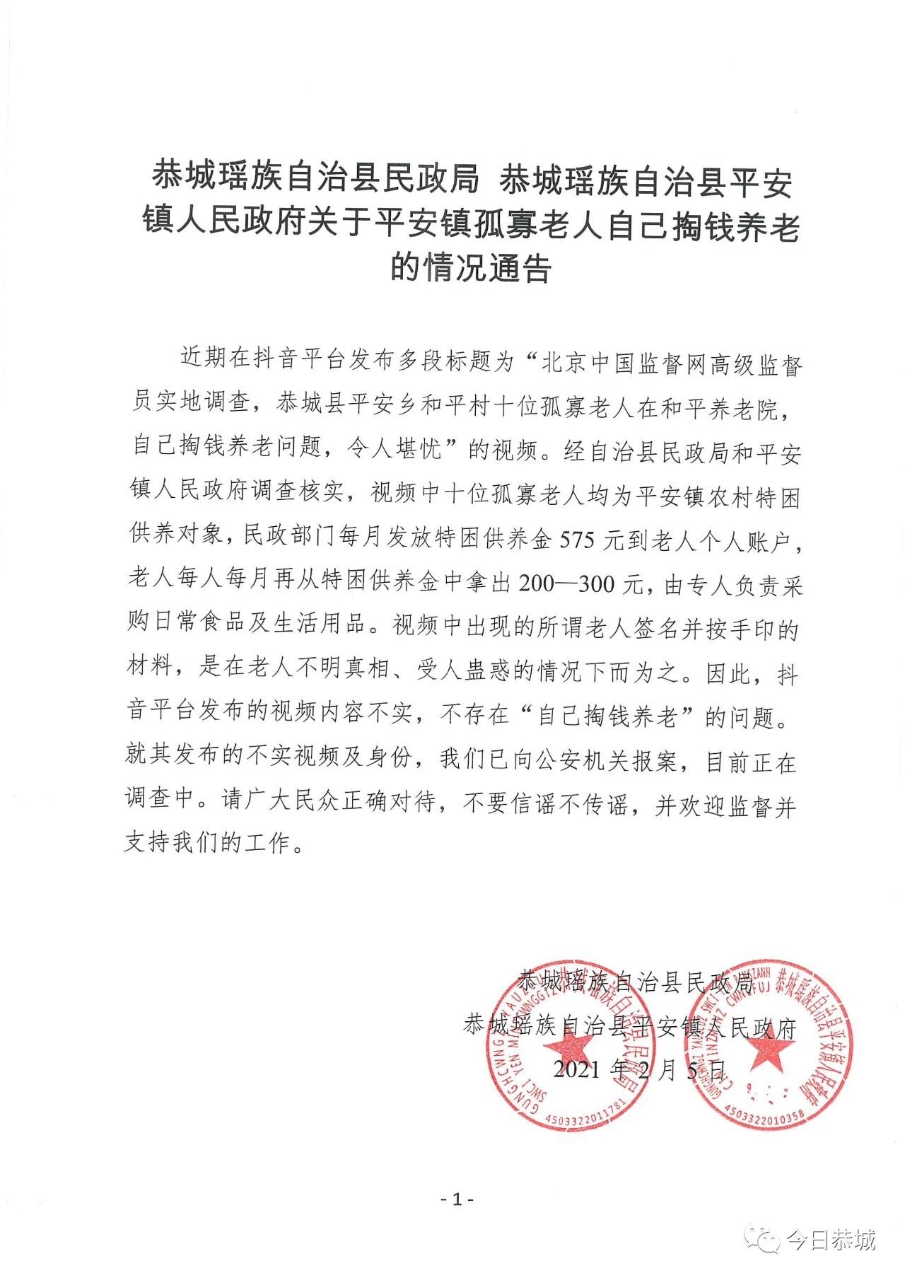 关于恭城瑶族自治县平安镇孤寡老人自己掏钱养老的情况通告818 / 作者:论坛小编01 / 帖子ID:282214